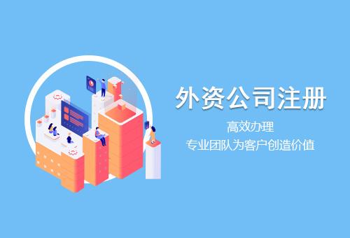 外資公司注冊