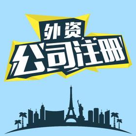 外資公司注冊材料清單 這一份更全面