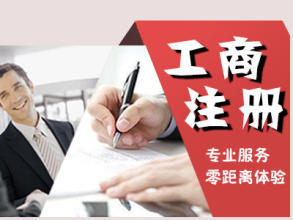 公司注冊 內(nèi)資公司注冊 提供注冊地址等 免費公司注冊還送商標(biāo)